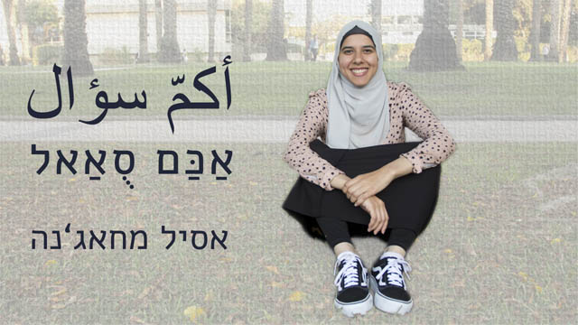 אַכַּם סֻאַאל 4 - אסיל מחאג'נה