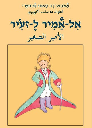 כריכת הספר אל-אמיר ל-זע'יר