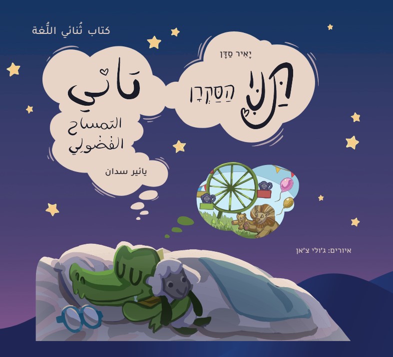 כריכת הספר תני הסקרן
