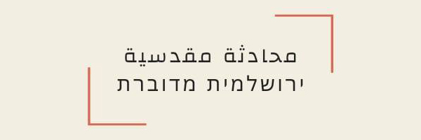 לוגו ירושלמית מדוברת