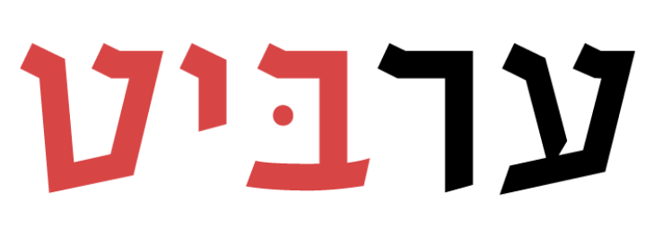 לוגו ערביט