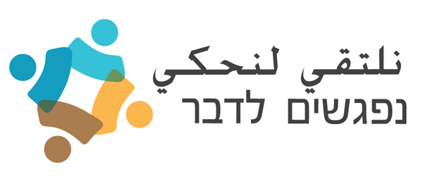 לוגו נפגשים לדבר