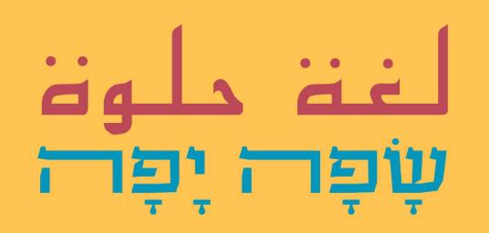 לוגו שפה יפה