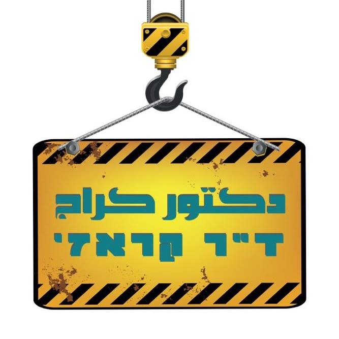 כרזת הסדרה דוקטור כראז'
